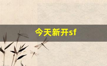 新开天龙sf：今天新开sf(今天新开手机网游) (2)