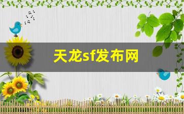 天龙sf发布网(天龙sf发布网公益) (7)