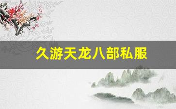 久游天龙八部私服 (15)
