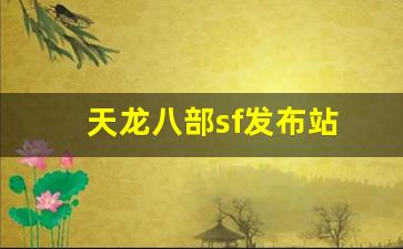 天龙八部私副：天龙八部sf发布站(天龙八部SF发布站) (3)