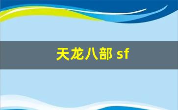 天龙八部3变态服：天龙八部 sf(天龙八部sf家族排行榜) (4)