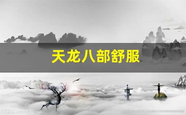天龙八部变态私服：天龙八部舒服(天龙八部游戏中)