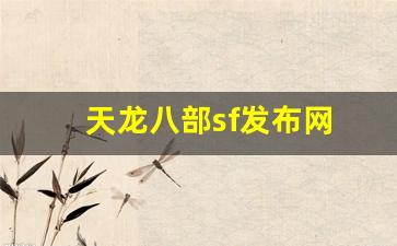 天龙八部sf发布网(天龙八部sf发布网最新官网) (4)