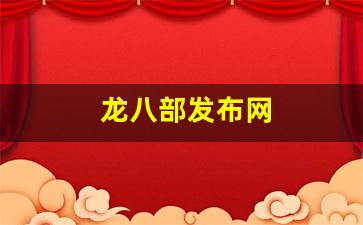 天龙八部sf网：龙八部发布网(天龙八部龙部) (3)