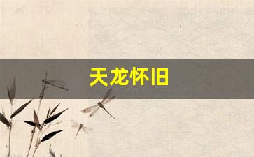 天龙怀旧(天龙怀旧服官网) (2)