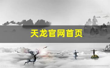 天龙官网首页(天龙官网首页登录) (2)