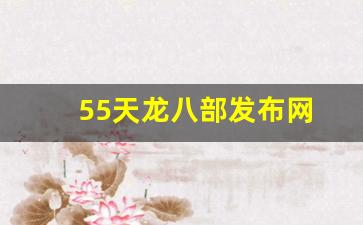 私服免费发布：55天龙八部发布网(新版天龙八部50集)