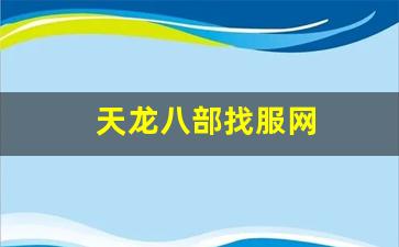 天龙八部私服发布：天龙八部找服网(天龙八部服务器端下载) (3)