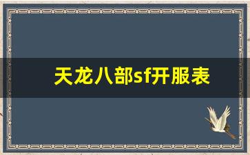 天龙八部 sf：天龙八部sf开服表(天龙八部网游sf)