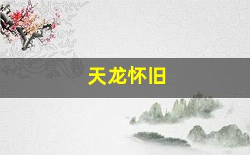 天龙怀旧(天龙怀旧服账号去哪里买) (3)