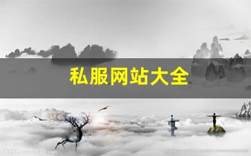 天龙八部新开私服：私服网站大全 (10)