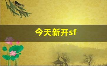 龙八部sf布网：今天新开sf(今天新开始出发吗) (2)
