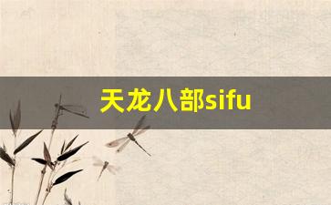 天龙八部变态sf：天龙八部sifu (6)