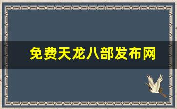 天龙sf：免费天龙八部发布网(天龙八部手游sf发布网) (3)