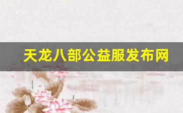 sf天龙八部：天龙八部公益服发布网(天龙八部公益服发布网sf)