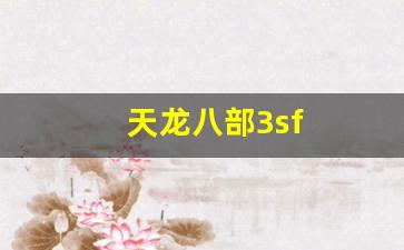天龙八部3sf(天龙八部3双5鼎多少rmb) (2)