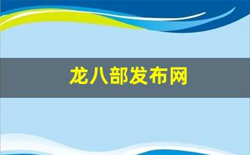 龙八部发布网(放一个龙八部) (2)