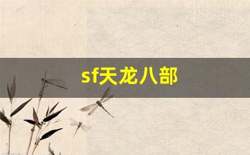 sf天龙八部(sf天龙八部解压玩不了怎么回事) (2)