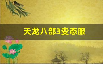 传奇私服开区预告：天龙八部3变态服(天龙八部超爽变态版) (3)