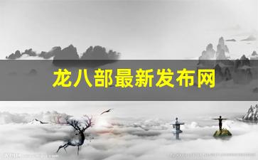 龙八部最新发布网(播放电影龙八部) (3)