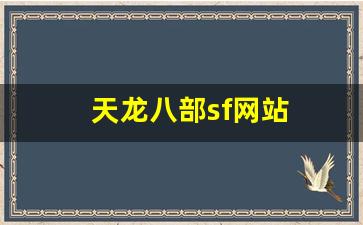 天龙私服发布网：天龙八部sf网站(天龙八部sf网站在线观看) (2)