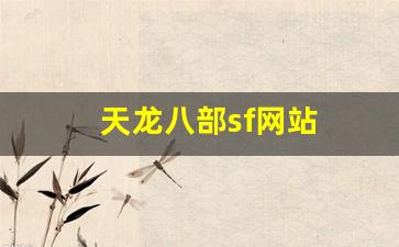 手游天龙八部变态服发布网：天龙八部sf网站(天龙八部sf发布网)