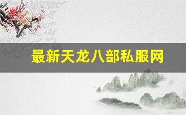 天龙八部官网首页：最新天龙八部私服网 (9)