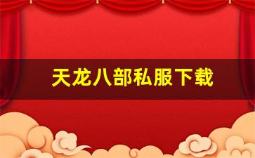 天龙八部私服发布网站：天龙八部私服下载(天龙手游私sf下载) (14)