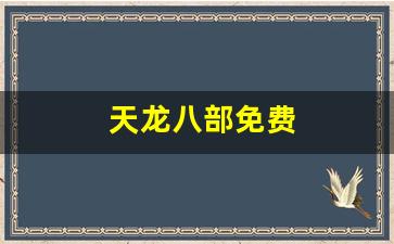 天龙八部免费(天龙八部82免费版)