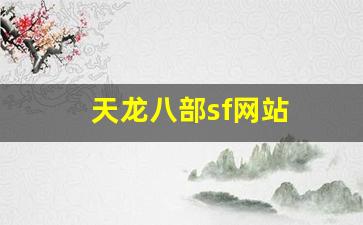 天龙八部sf网站(天龙八部sf网站在线观看) (4)