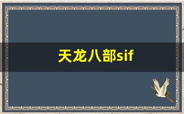天龙八部sif(天龙八部私sf官网)