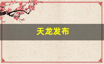 天龙发布(天龙发布新旗舰) (3)