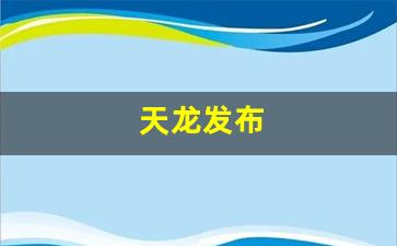 天龙发布(天龙发布真无线耳机) (3)