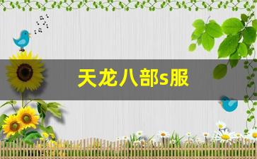 新天龙八部官网首页：天龙八部s服(天龙八部公益服)