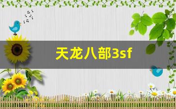 天龙八部3sf(天龙八部3手游官网) (2)