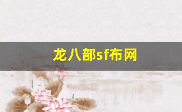 天龙八部新开：龙八部sf布网(天龙八部2021) (2)