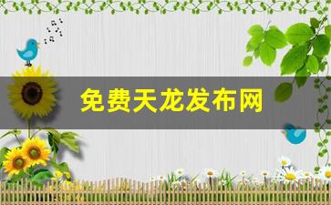 免费天龙发布网(最新天龙sf发布网列表) (3)