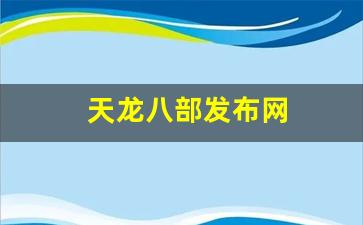天龙八部发布网(天龙八部发布网网站)