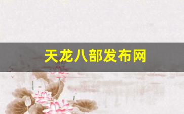 天龙八部公益服开服表：天龙八部发布网(天