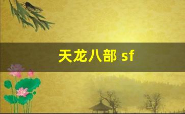 天龙八部 sf(天龙八部手游sf最新发布网) (4)