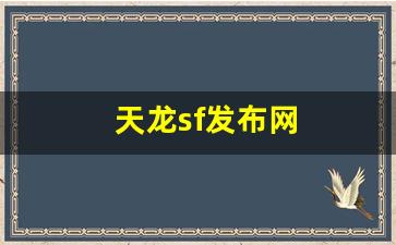 sf天龙八部2：天龙sf发布网(最新天龙sf发布网列表) (3)