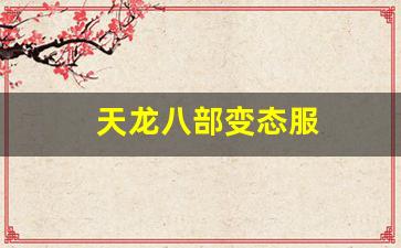天龙八部变态服(天龙八部变态服上线送元宝)