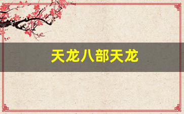 天龙八部天龙(天龙八部天龙指点江山放大多少) (2)