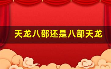 天龙八部找服网：天龙八部还是八部天龙(天