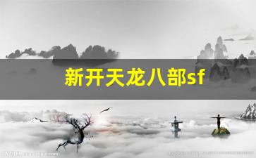 新开天龙八部sf(新开天龙八部sf发布网站) (6)