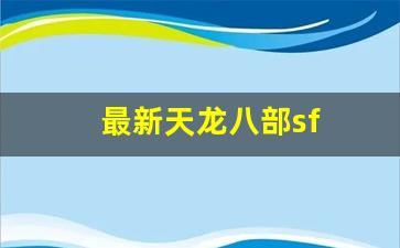 天龙八部私服网站：最新天龙八部sf(最新天龙八部手游礼包大全) (3)