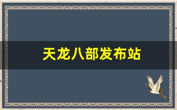 天龙八部发布站(天龙八部最新发布网) (6)