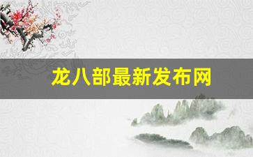 天龙八部sf开服表：龙八部最新发布网(天龙八部2021)