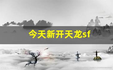 今天新开天龙sf(天龙新开区2020)