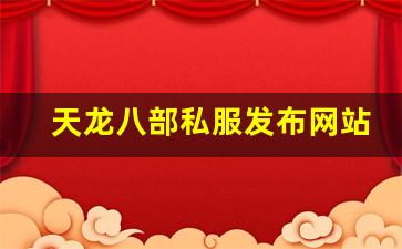 好好天龙发布网：天龙八部私服发布网站 (2)